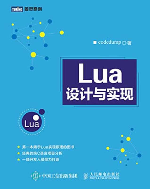 Lua设计与实现（codedump）（人民邮电出版社 2017）