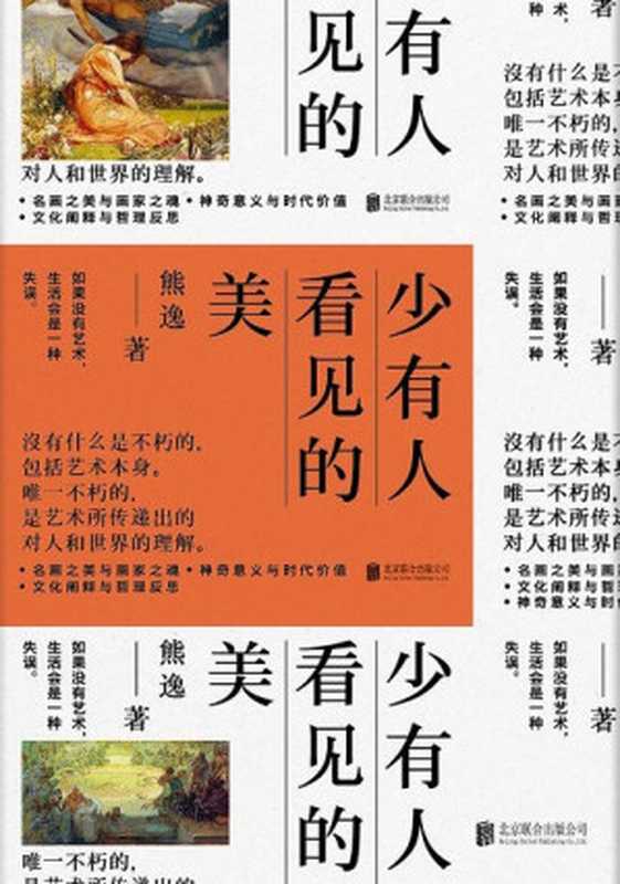 少有人看见的美（熊逸 [熊逸]）（北京联合出版公司 2019）