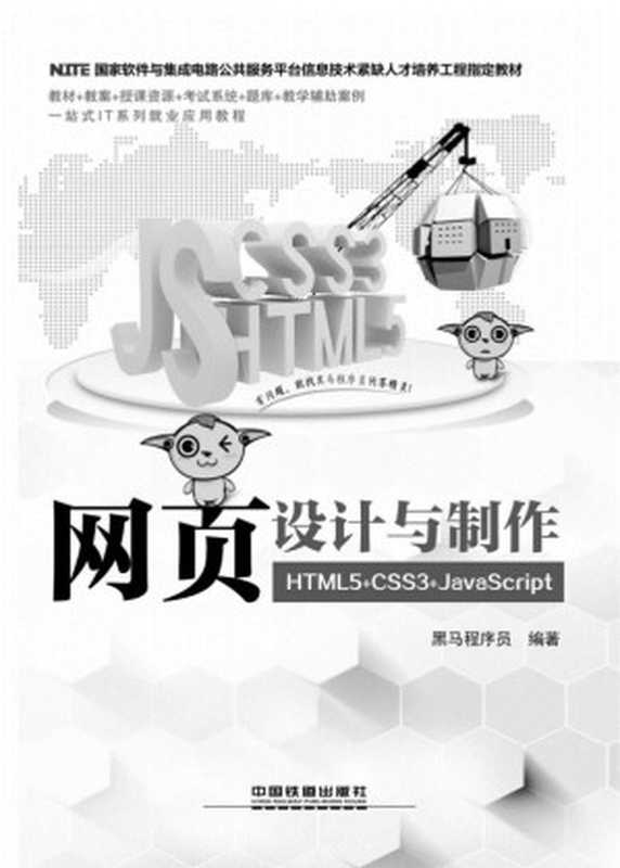 网站设计与制作（HTML5+CSS+JavaScript）（黑马程序员）（中国铁道出版社）