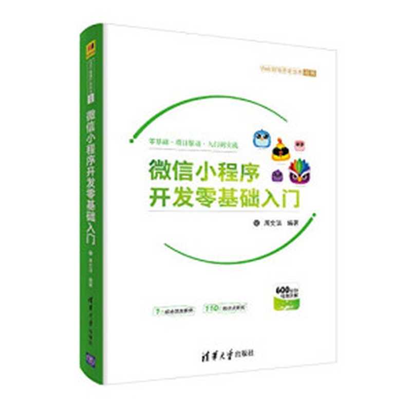 微信小程序开发零基础入门（周文洁）（清华大学出版社 2019）