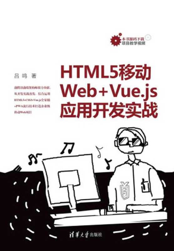 HTML5移动Web+Vue.js应用开发实战（吕鸣）（清华大学出版社 2020）