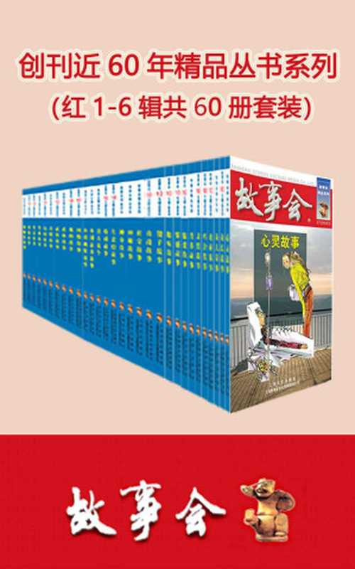 故事会精品丛书系列（套装共60册）（故事会编辑部）（上海故事会文化传媒有限公司 2020）