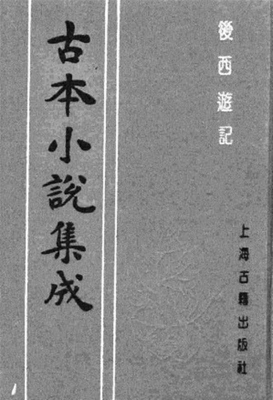 古本小说集成 4074 [明]不题撰人-后西游记（书业堂刊）（下）（上海古籍出版社1994）（[明]不题撰人）（2017）