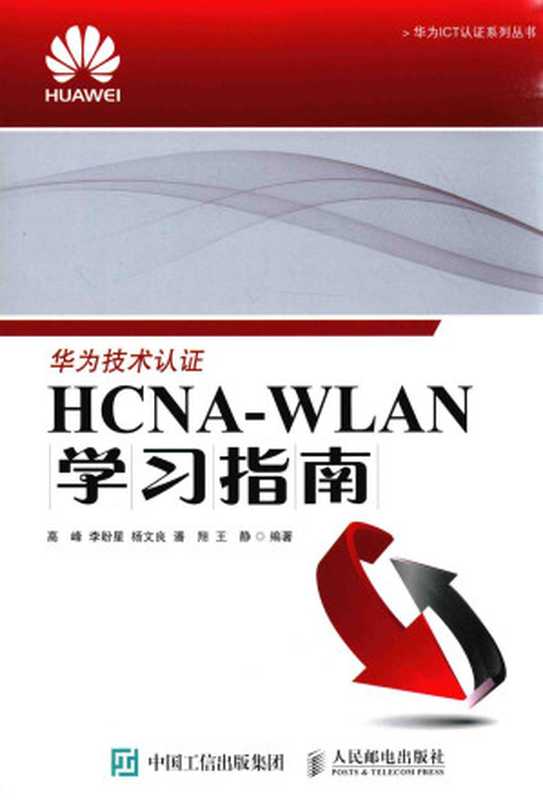 HCNA-WLAN学习指南（高峰，李盼星，杨文良，潘翔，王静编著）