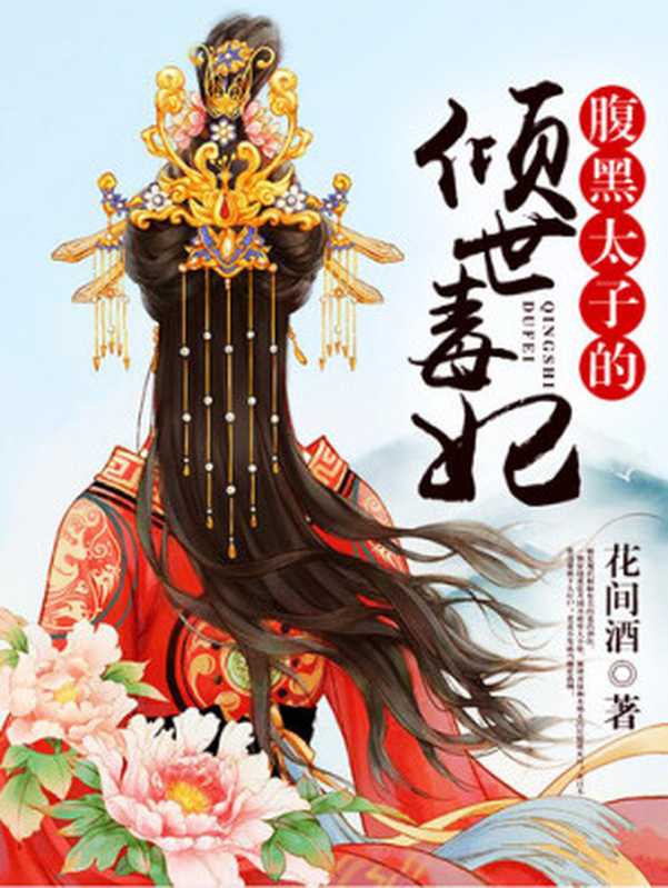 腹黑太子的倾世毒妃（套装共三册）（花间酒）（ZHE JIANG PUBLISHING UNITED GROUP 2019）