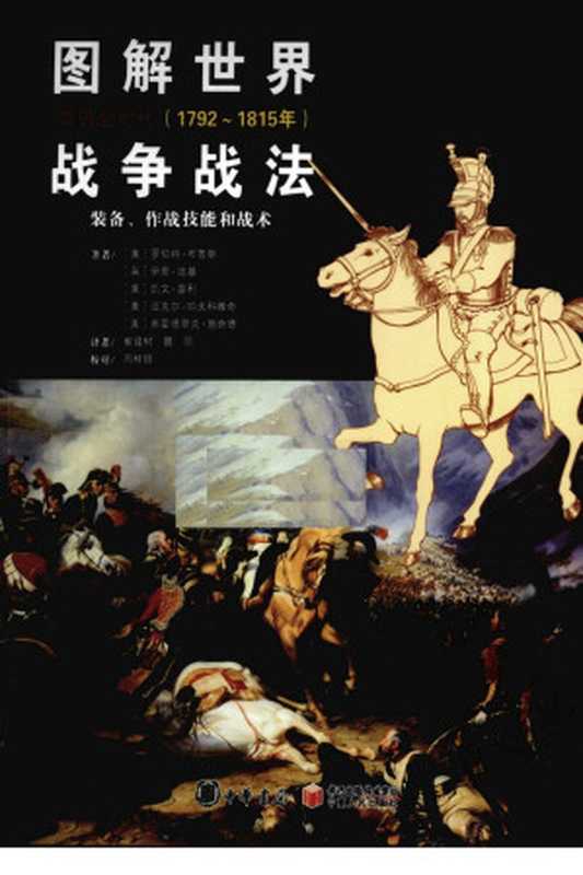 图解世界战争战法 装备、作战技能和战术 拿破仑时代 1792-1815（（美）罗伯特·布鲁斯）（宁夏人民出版社 2010）