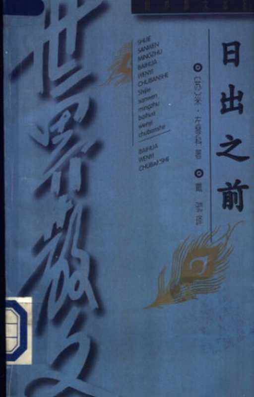 日出之前（左琴科，戴骢）（百花文艺出版社 1997）