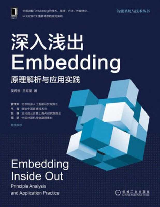 深入浅出Embedding：原理解析与应用实践（吴茂贵， 王红星）（2021）