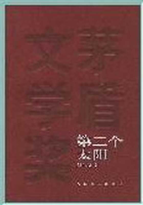 第3届茅盾文学奖-第二个太阳（刘白羽）（epub掌上书苑 2011）