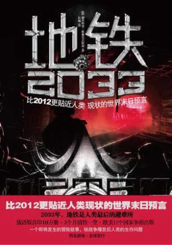 地铁2033（[俄]德米特里·格鲁克夫斯基）（中国友谊出版公司 2013）