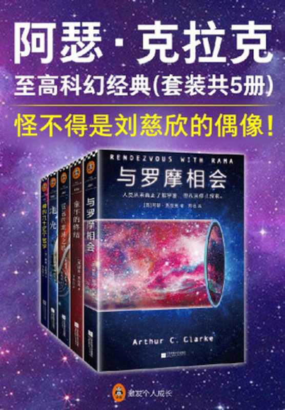 阿瑟·克拉克至高科幻经典（套装共5册）（怪不得是刘慈欣的偶像！阿瑟·克拉克，伟大的太空预言家！他是“科幻三巨头”之一，比肩阿西莫夫，是真正的科幻大师！）（阿瑟·克拉克）（2018）