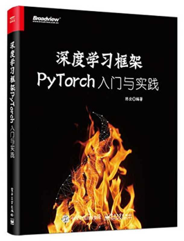 深度学习框架PyTorch：入门与实践（陈云）（电子工业出版社 2018）