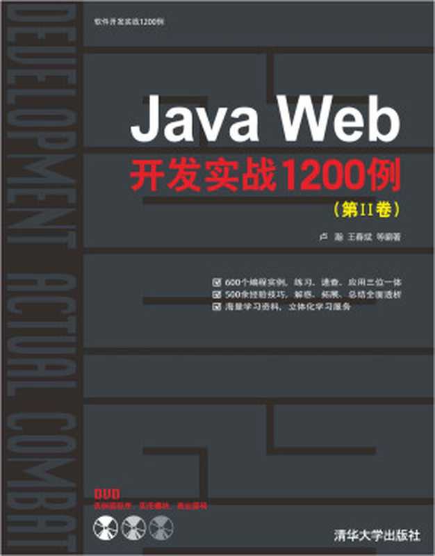 Java Web开发实战1200例（第II卷）（卢瀚）（清华大学出版社 2011）