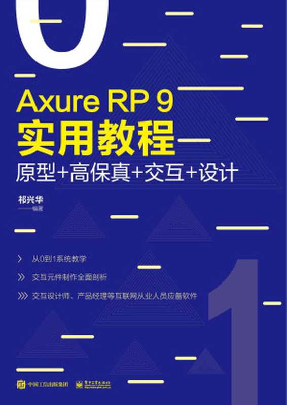 Axure RP 9实用教程：原型+高保真+交互+设计（祁兴华）（电子工业出版社 2019）