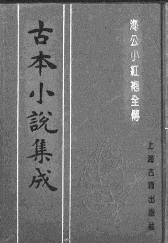 古本小说集成 3093 [清]不题撰人-海公小红袍全传（文德堂刊）（上海古籍出版社1994）（[清]不题撰人）（2017）