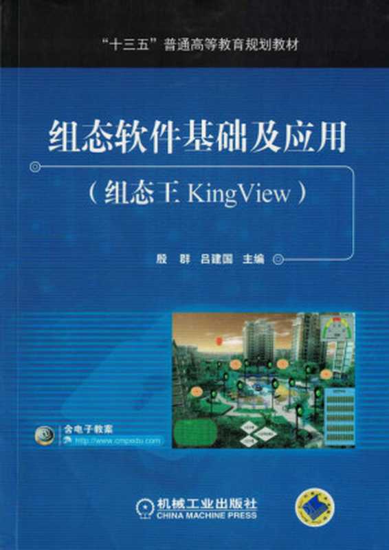 组态软件基础及应用（组态王KingView）.pdf（组态软件基础及应用（组态王KingView）.pdf）