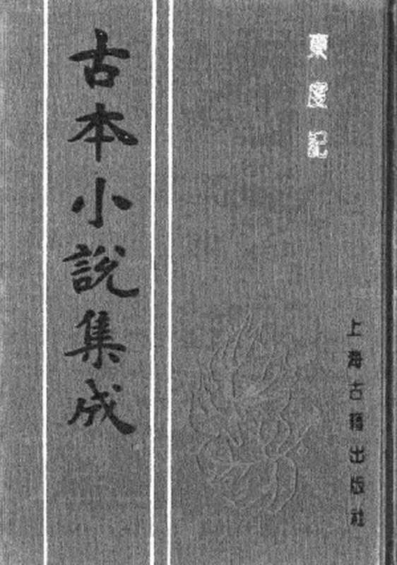 古本小说集成 2115 [明]清溪道人-东度记（崇祯序本）（一）（上海古籍出版社1994）（[明]清溪道人）（2017）