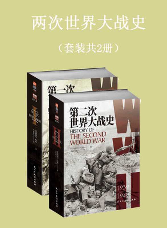 两次世界大战史（套装共2册）（利德尔·哈特）（民主与建设出版社 2021）