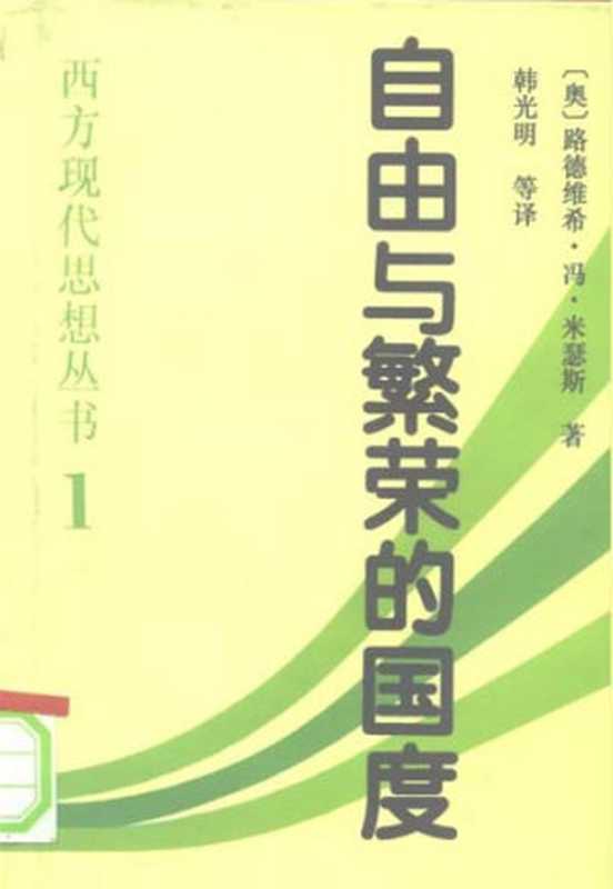 自由与繁荣的国度（[奥]路德维希·冯·米瑟斯）（epub掌上书苑 2011）