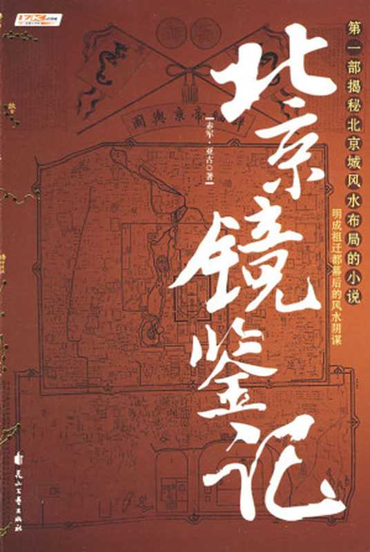 北京镜鉴记（赤军 亚古）（epub掌上书苑 2011）