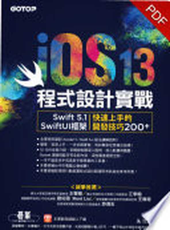 iOS 13程式設計實戰- Swift 5.1 SwiftUI框架｜快速上手的開發技巧200+(電子書)（朱克剛）（碁峰資訊股份有限公司 2019）