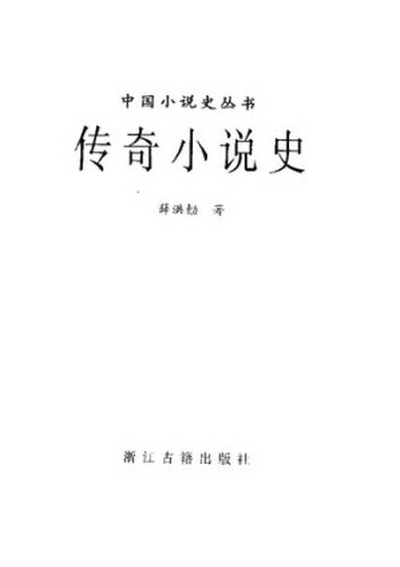 传奇小说史（薛洪）（浙江古籍出版社 1998）