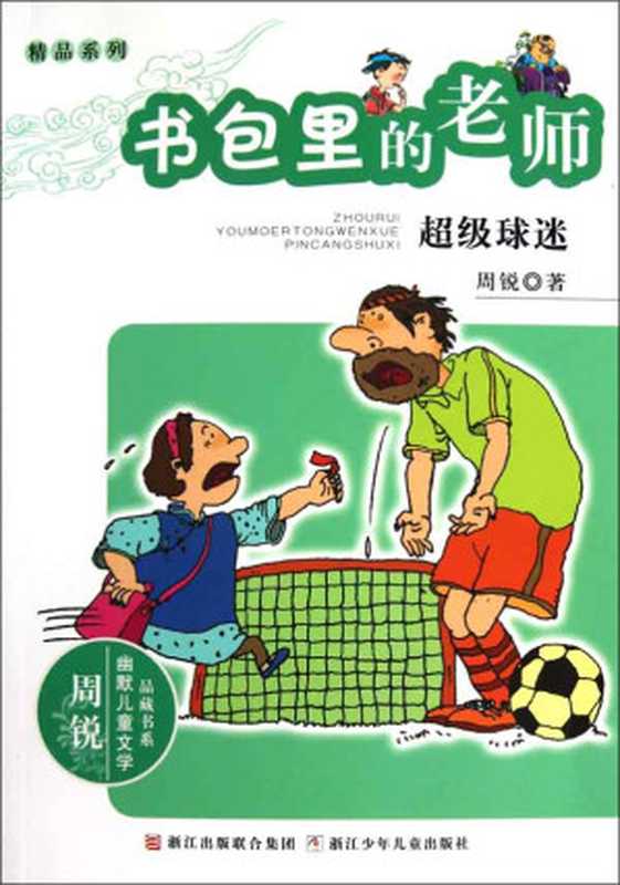 书包里的老师：超级球迷 (幽默儿童文学品藏书系·精品系列)（周锐）（浙江出版联合集团，浙江少年儿童出版社 2011）