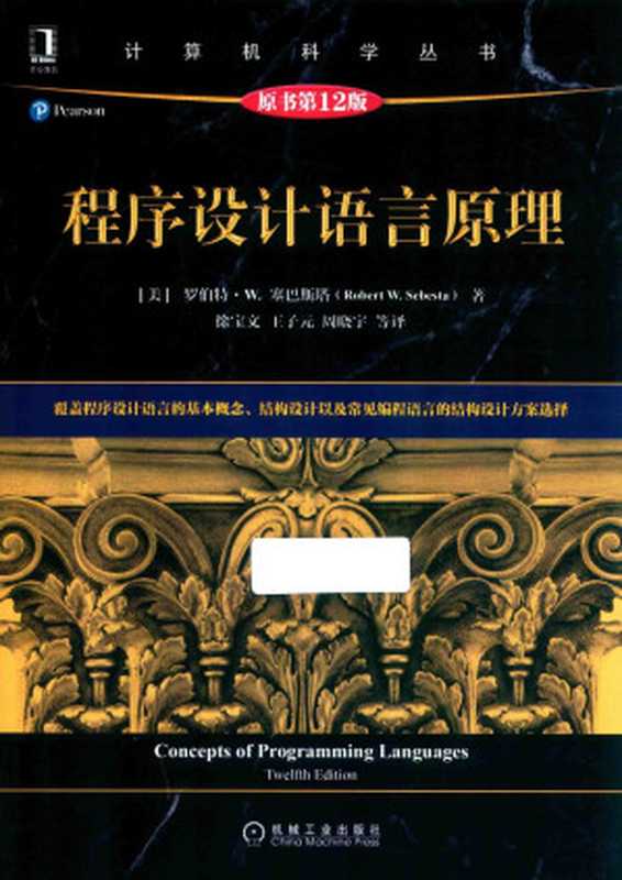 程序设计语言原理（[美]罗伯特 W.塞巴斯塔 著）（Mechanical Industry Press 2022）