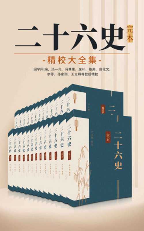 二十六史：完本精校大全集（国学网联合汤一介、冯其庸、庞朴、陈来、白化文等点校，从《史记》到《清史稿》共4000余卷，简体横排图文并茂）（中华古籍国学宝典文库）（尹小林）（大吕文化 2021）