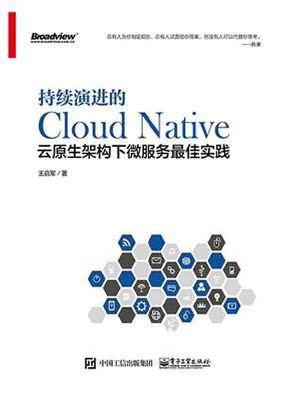 持续演进的Cloud Native：云原生架构下微服务最佳实践（王启军）（电子工业出版社 2018）