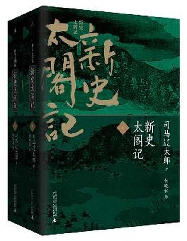 新史太阁记（司马辽太郎）（广西师范大学出版社 2014）