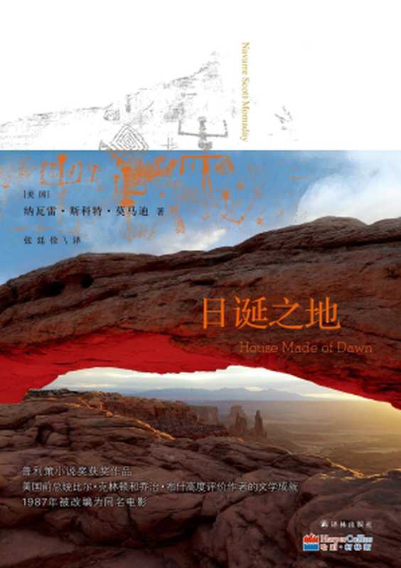 日诞之地（[美]纳瓦雷•斯科特•莫马迪（N. Scott Momaday））（译林出版社 2013）