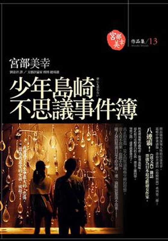 少年島崎不思議事件簿（宮部美幸，劉姿君 译 ）（獨步文化 2007）