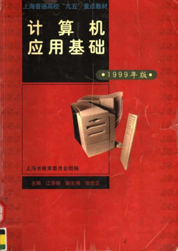 上海普通高校“九五”重点教材 计算机应用基础 （1999年版）（上海市教育委员会组编；江圣扬主编；张世正副主编， 上海市教育委员会组编， 上海市教育委员会， 江圣扬主编， 江圣扬）（上海：华东师范大学出版社 1999）