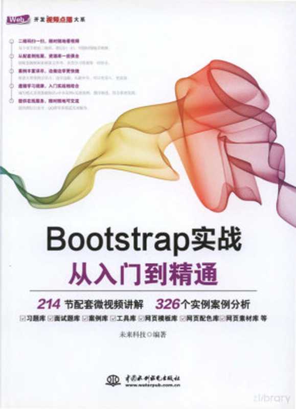 Bootstrap实战从入门到精通（未来科技）（2017）