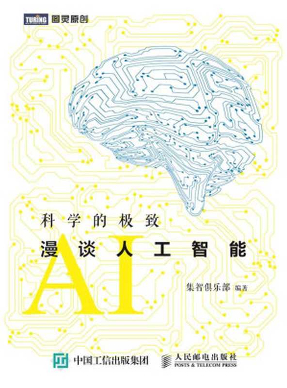 科学的极致：漫谈人工智能（集智俱乐部）（人民邮电出版社 2015）