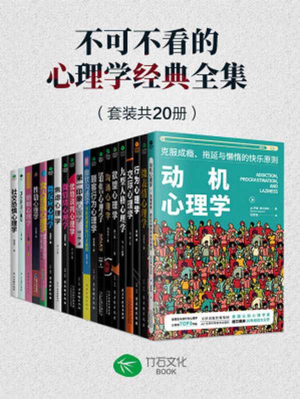 不可不看的心理学经典全集（套装共20册）人人都需要了解的心理百科知识，高情商的相处之道，为我们找到摆脱人生困境的方法（罗曼·格尔佩林， 马浩天， 姜巍， 马甲， 周一南 ）（天津科学技术出版社 2020）