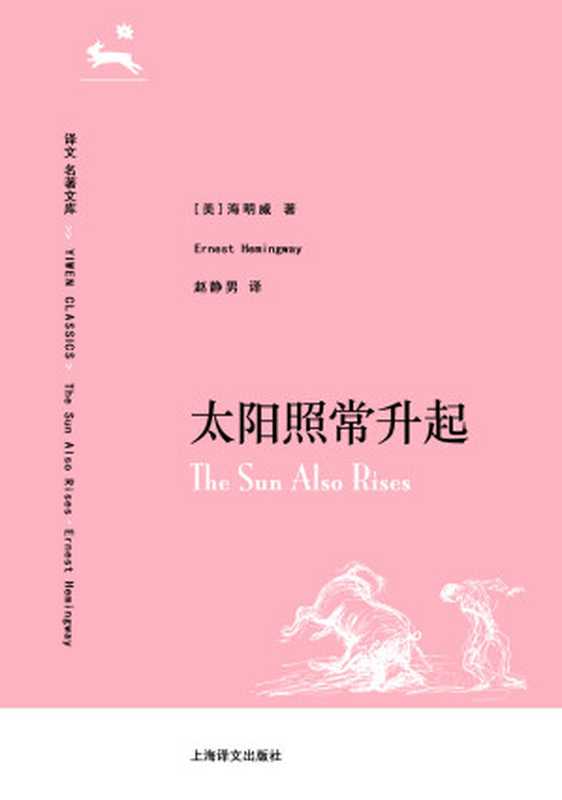 译文 名著精选 太阳照常升起（欧内斯特·海明威(E.Hemingway) [欧内斯特·海明威(E.Hemingway)]）（上海译文出版社 2014）