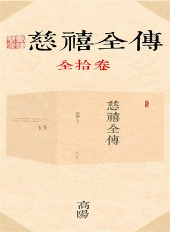 慈禧全传（全十册，从政、经商必读之作。在男人专权的政治舞台上，她展现出高人一筹的政治手腕！《胡雪岩》作者历史大家高阳再现晚清风云！）（高阳）（2015）