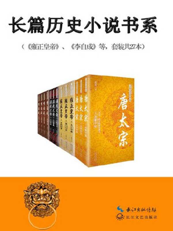 中国长篇历史小说经典书系(套装10种共27册)（二月河 & 颜廷瑞 & 蔡东藩 & 姚雪垠等）（2015）