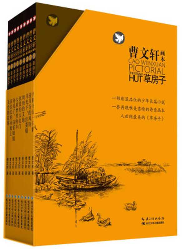 草房子套装（全9册 ） (曹文轩作品，最美的《草房子》) (曹文轩画本·草房子)（曹文轩）（长江少年儿童出版社 2014）