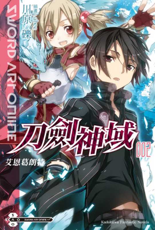 Sword Art Online 刀劍神域 02 艾恩葛朗特（川原礫）（台灣角川 2016）