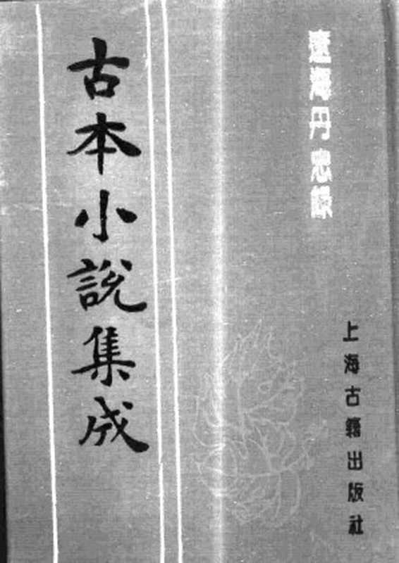 古本小说集成 1026 [明]孤愤生撰-辽海丹忠录（翠娱阁刊本）（上）（上海古籍出版社1994）（[明]孤愤生撰）（2016）