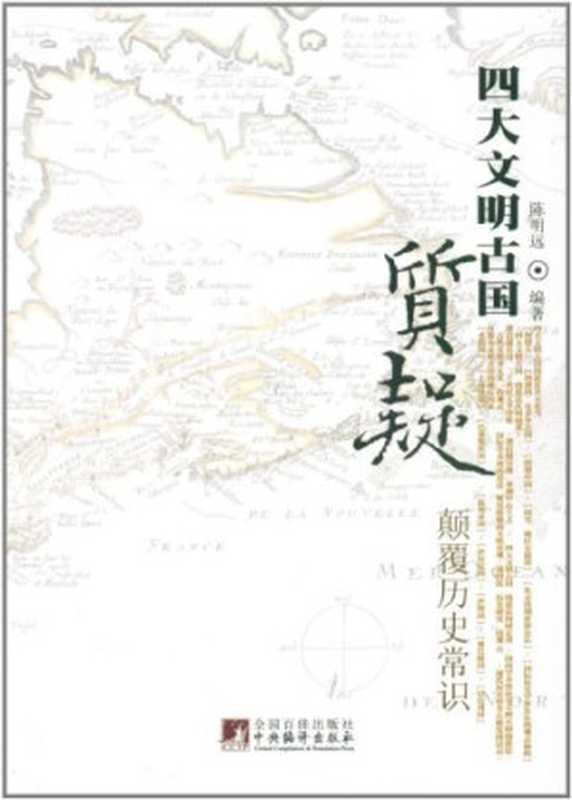 质疑四大文明古国 颠覆历史常识（陈明远编著）（Central Compilation and Translation Press Pub. Dat 2011）