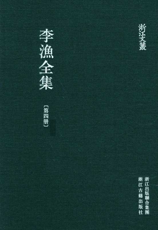 李漁全集第四冊（李渔）