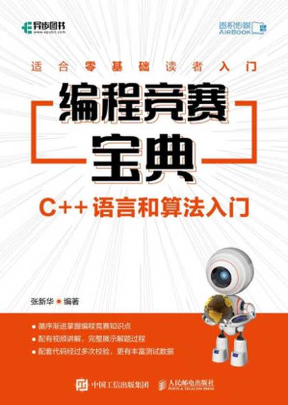 编程竞赛宝典：C++语言和算法入门 2021（张新华）（人民邮电出版社 2021）