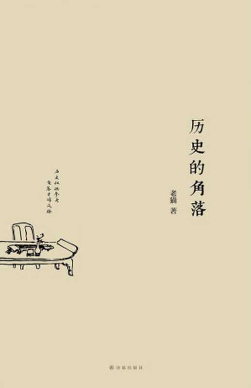 历史的角落(一本讲古人趣事的奇书，内容采自古代野史杂闻、笔记小说，无一字无来历，但无一个不耐读、不好玩。) (S 历史的角落)（老猫）（译林出版社 2016）