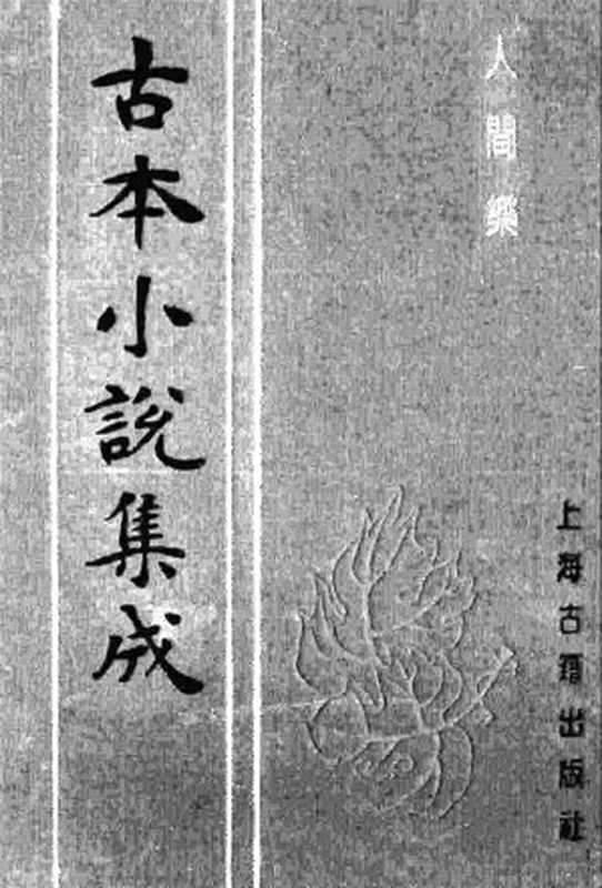 古本小说集成 3043 [清]天花藏主人著-人间乐（本衙藏板）（上海古籍出版社1994）（[清]天花藏主人著）（2016）