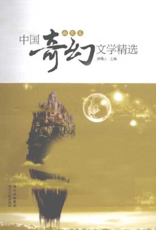 中国奇幻文学精选（幽默卷）： 幽默卷（骑桶人）（四川人民出版社 2012）