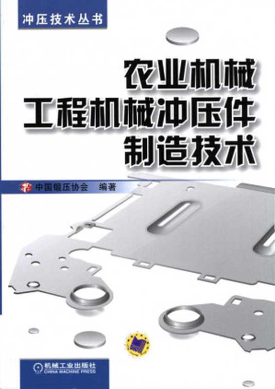 农业机械工程机械冲压件制造技术.pdf（农业机械工程机械冲压件制造技术.pdf）